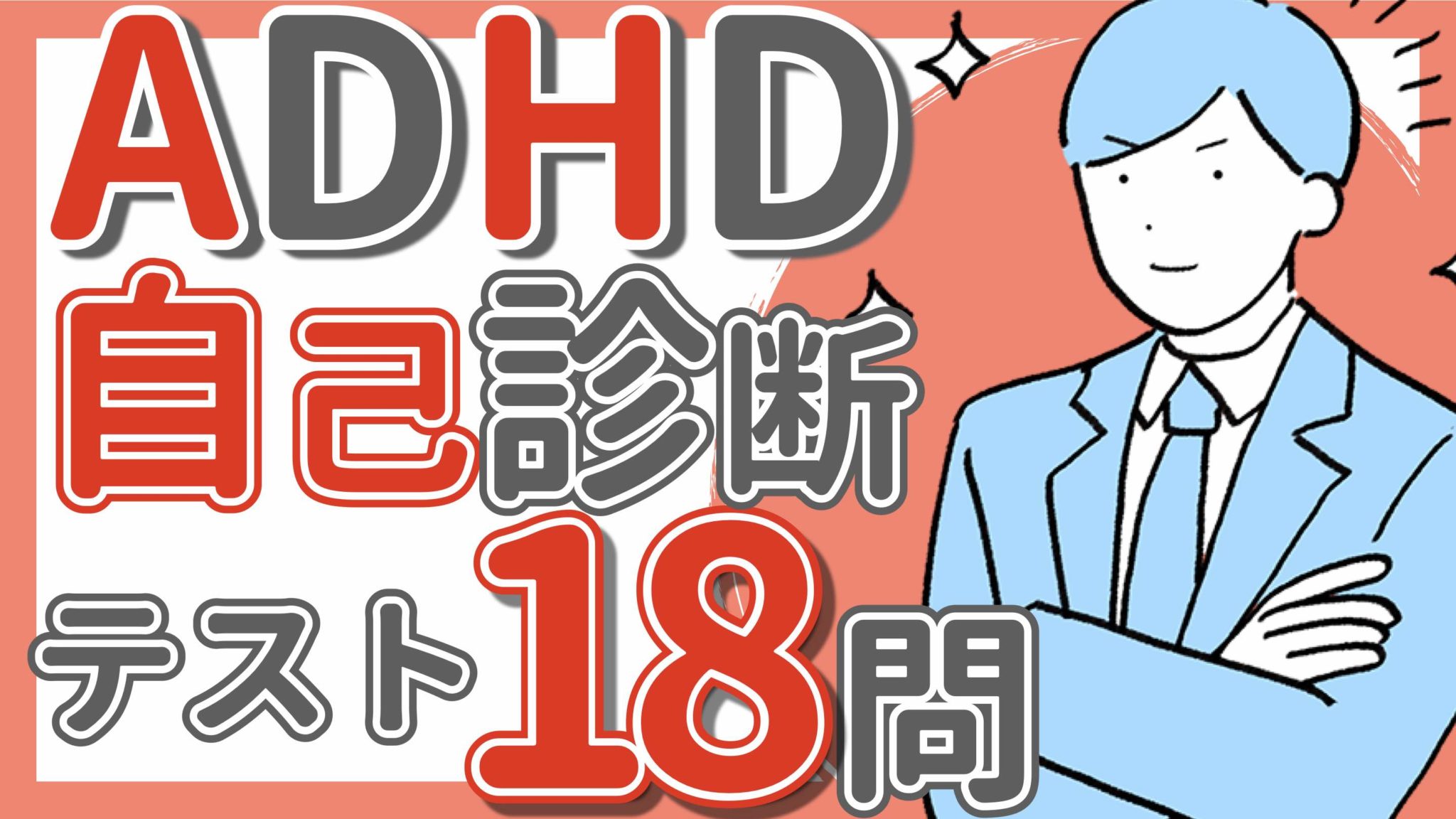 【ADHDセルフチェック】大人の発達障害チェックリスト18問で自己診断テストができる！